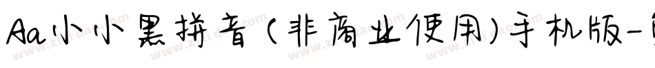Aa小小黑拼音 (非商业使用)手机版字体转换